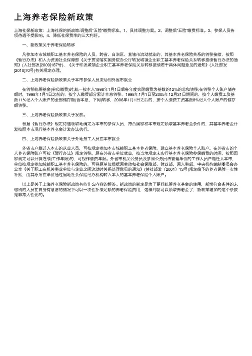 上海养老保险新政策