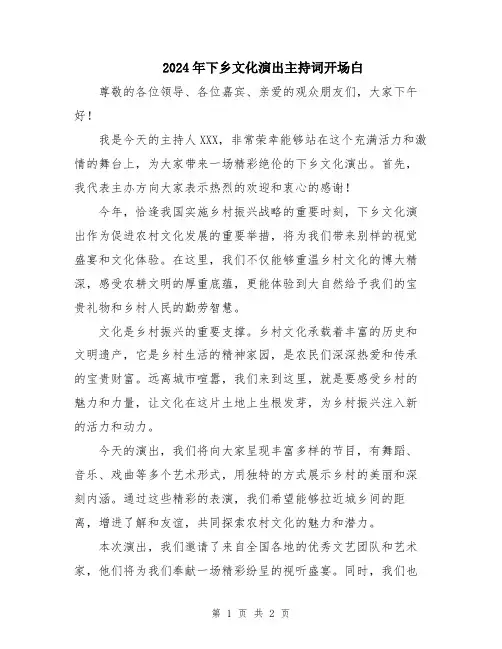 2024年下乡文化演出主持词开场白