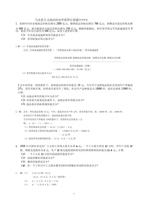 政治经济学原理计算题参考答案