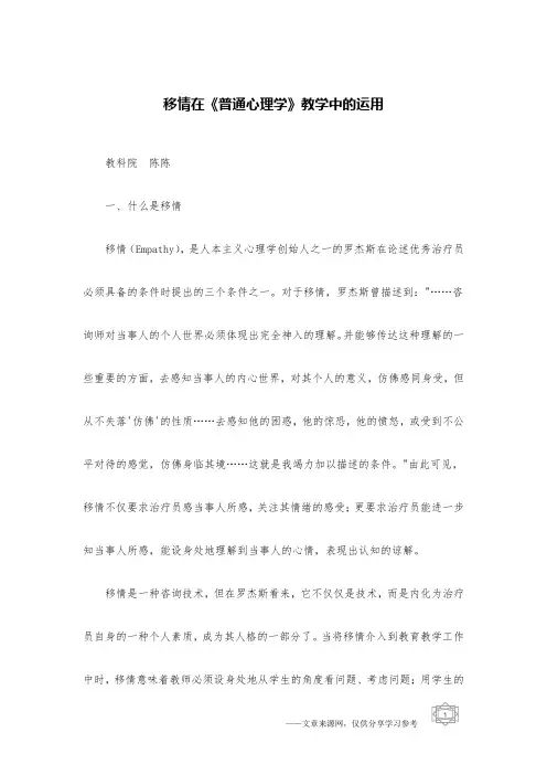移情在《普通心理学》教学中的运用