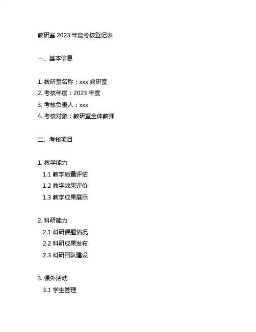 教研室2023年度考核登记表