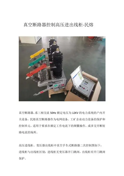真空断路器控制高压进出线柜分析-民熔