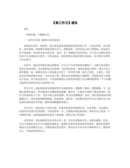 【高三作文】凌乱