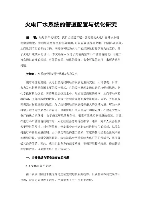 火电厂水系统的管道配置与优化研究