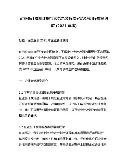 企业会计准则详解与实务条文解读+实务应用+案例讲解 (2021 年版)