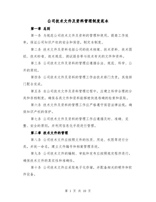 公司技术文件及资料管理制度范本（三篇）