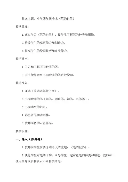 小学四年级美术《笔的世界》教案