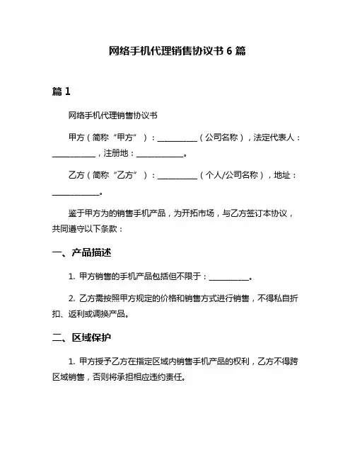 网络手机代理销售协议书6篇