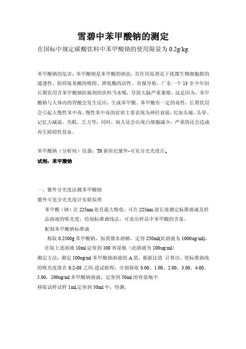 雪碧中苯甲酸钠的测定