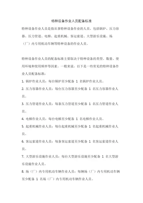 特种设备作业人员配备标准