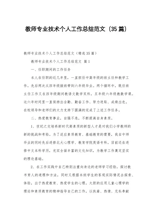 教师专业技术个人工作总结范文(35篇)