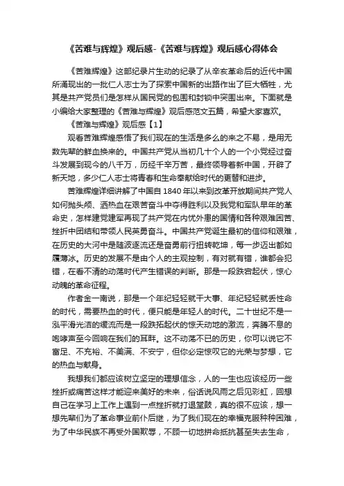 《苦难与辉煌》观后感-《苦难与辉煌》观后感心得体会