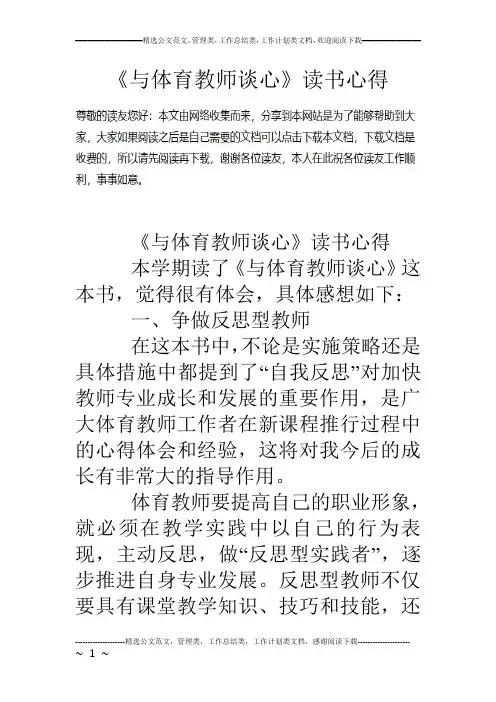 《与体育教师谈心》读书心得