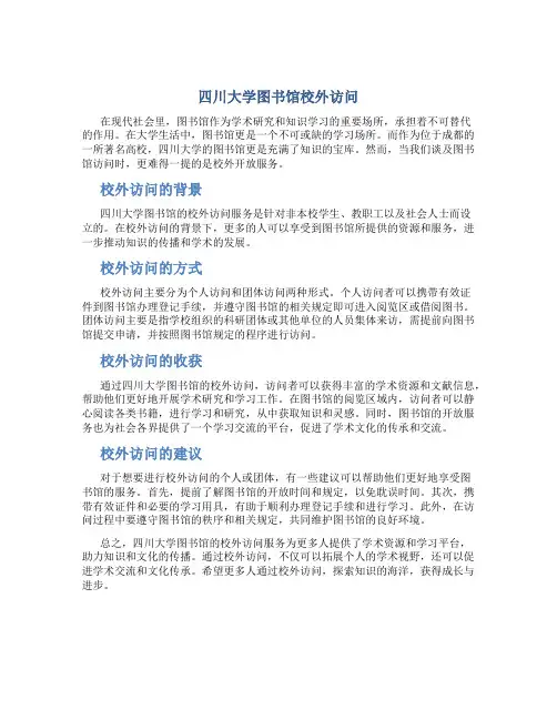四川大学图书馆校外访问