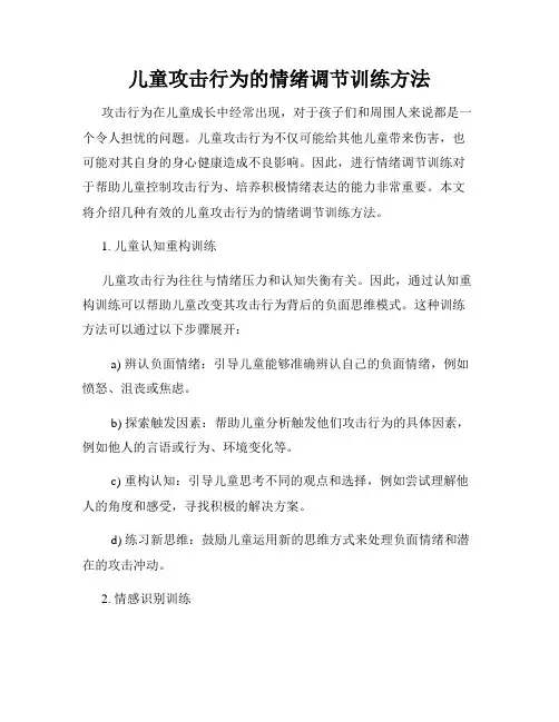 儿童攻击行为的情绪调节训练方法