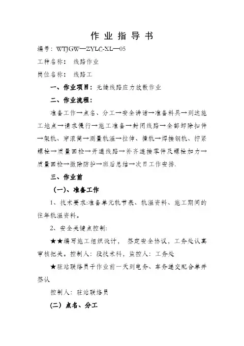 无缝线路应力放散作业作业指导书