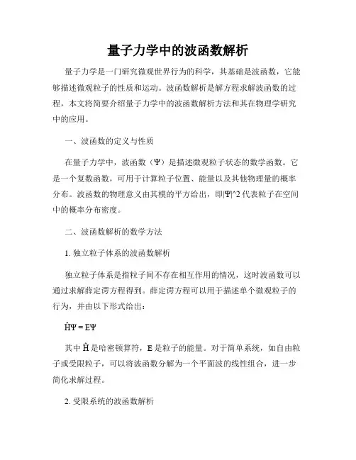 量子力学中的波函数解析