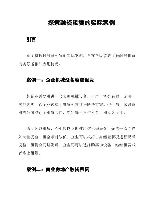 探索融资租赁的实际案例