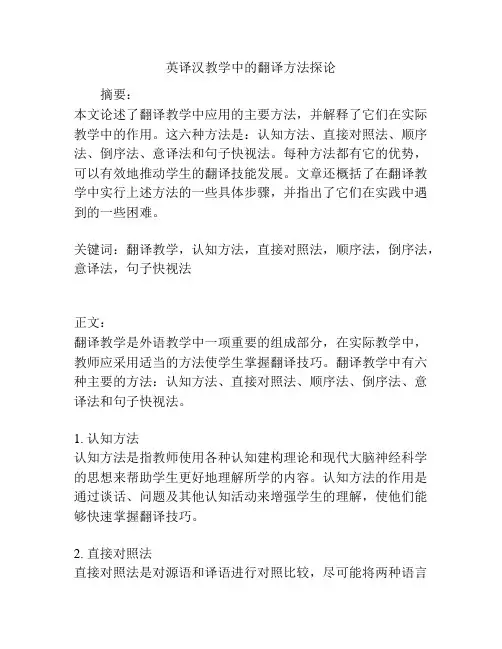 英译汉教学中的翻译方法探论