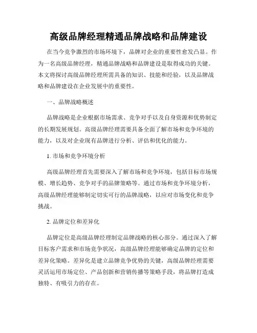 高级品牌经理精通品牌战略和品牌建设