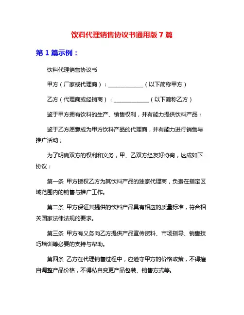 饮料代理销售协议书通用版7篇