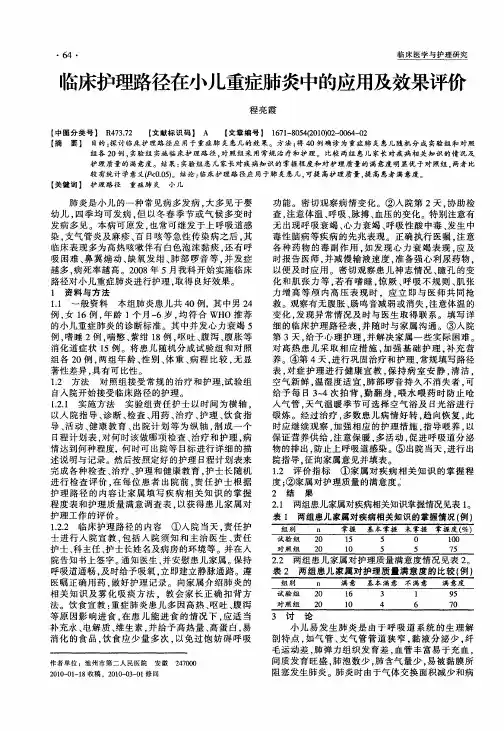 临床护理路径在小儿重症肺炎中的应用及效果评价
