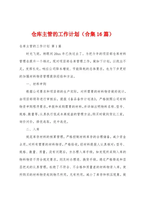 仓库主管的工作计划(合集16篇)