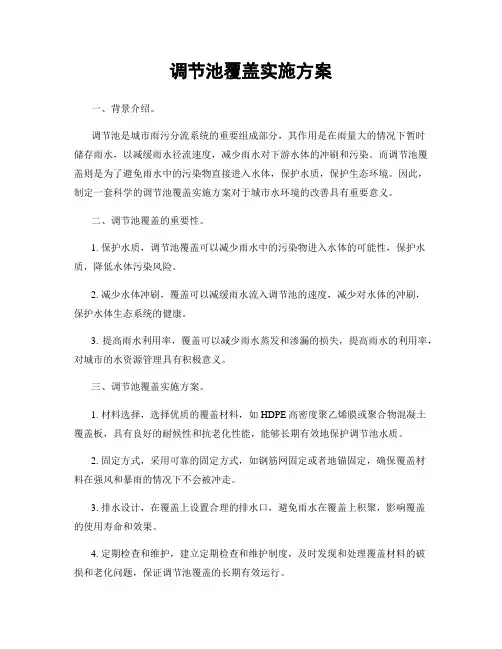 调节池覆盖实施方案
