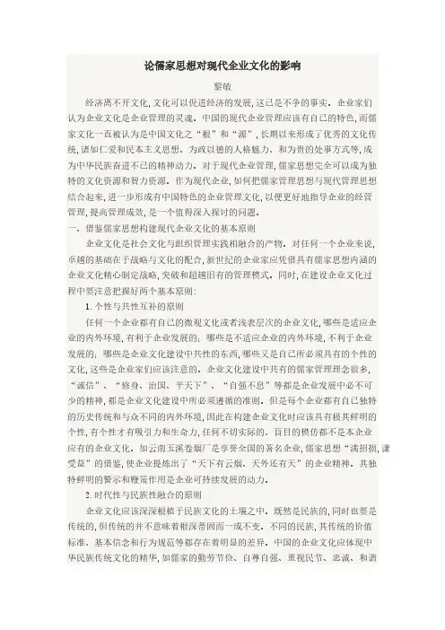 论儒家思想对现代企业文化的影响