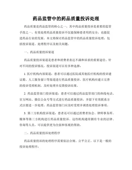 药品监管中的药品质量投诉处理