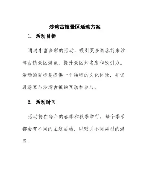 沙湾古镇景区活动方案