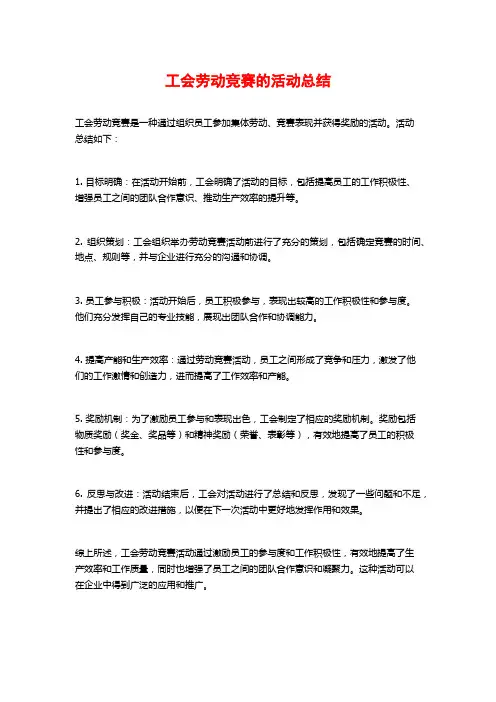 工会劳动竞赛的活动总结