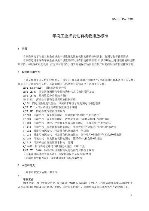印刷工业挥发性有机物排放标准