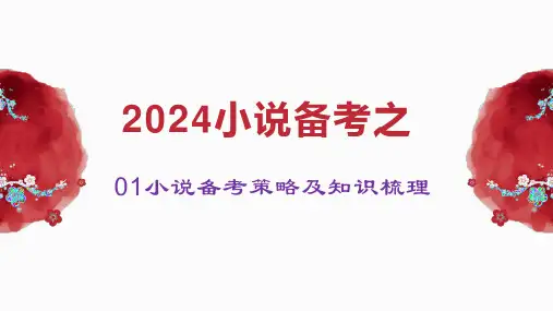 2024届高考语文复习：小说备考策略及知识点梳理+课件54张