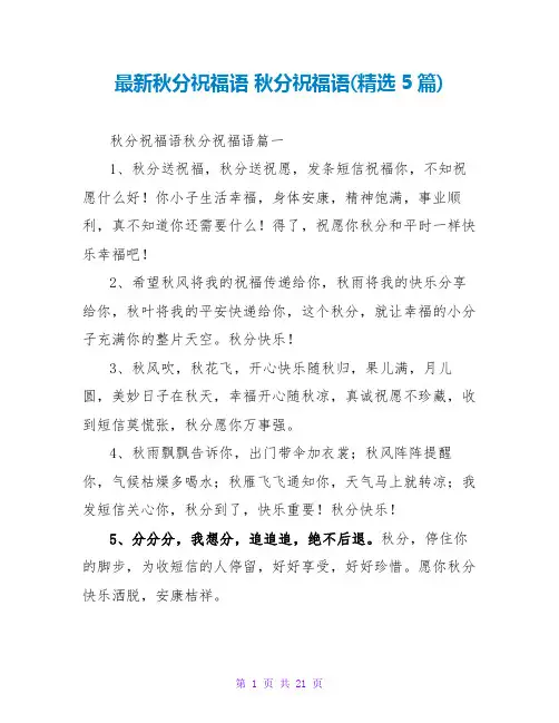 秋分祝福语秋分祝福语(5篇)