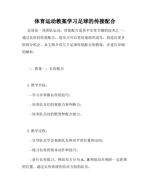 体育运动教案学习足球的传接配合