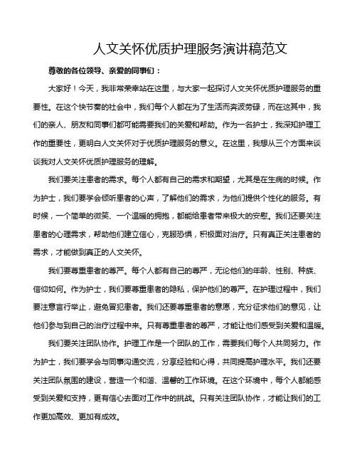 人文关怀优质护理服务演讲稿范文