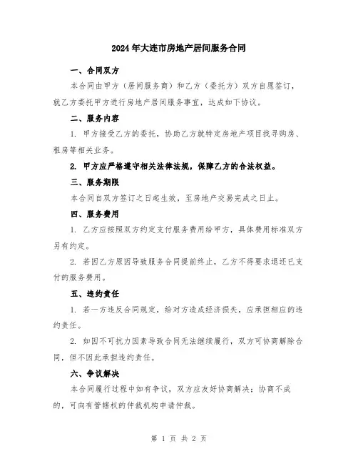 2024年大连市房地产居间服务合同