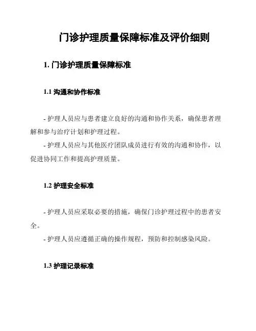 门诊护理质量保障标准及评价细则