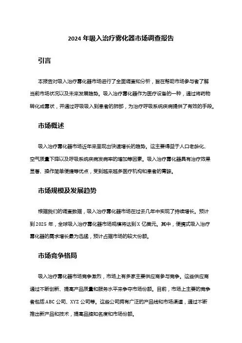 2024年吸入治疗雾化器市场调查报告