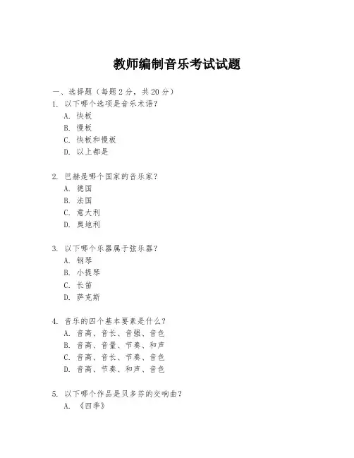 教师编制音乐考试试题