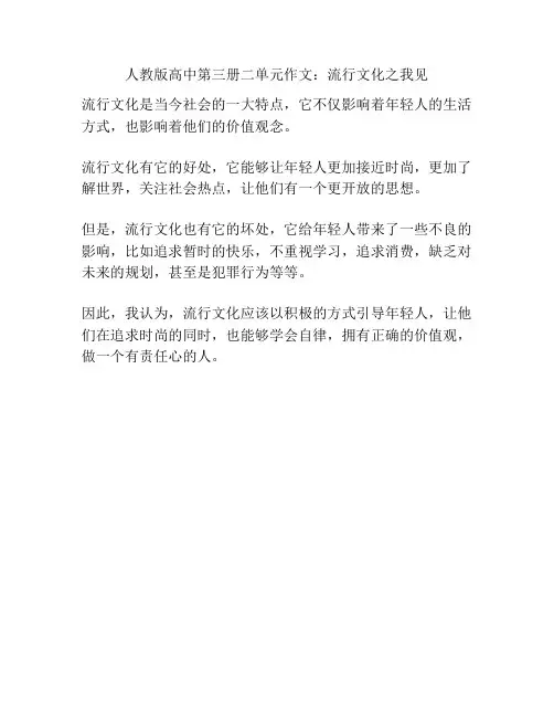 人教版高中第三册二单元作文：流行文化之我见