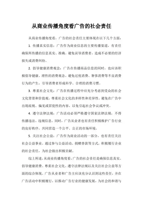 从商业传播角度看广告的社会责任