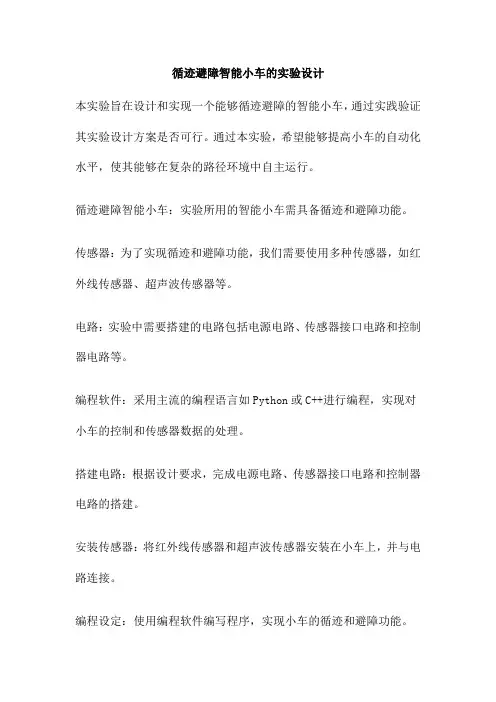 循迹避障智能小车的实验设计