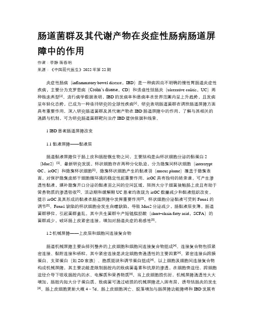 肠道菌群及其代谢产物在炎症性肠病肠道屏障中的作用