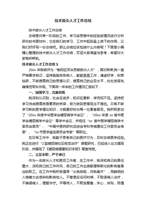 技术拔尖人才工作总结