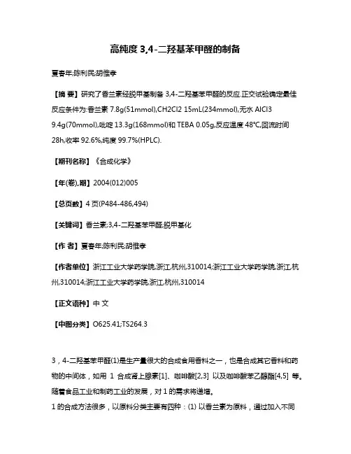 高纯度3,4-二羟基苯甲醛的制备