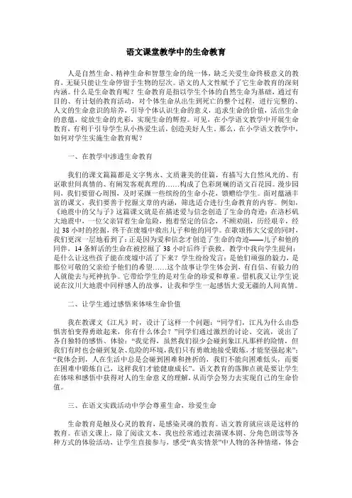 语文课堂教学中的生命教育