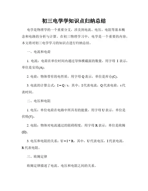 初三电学学知识点归纳总结
