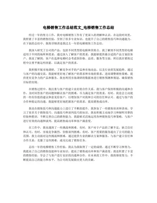 电梯销售工作总结范文_电梯销售工作总结